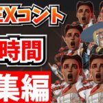 【総集編】爆笑APEXコント１時間！【APEX】【作業用１８】