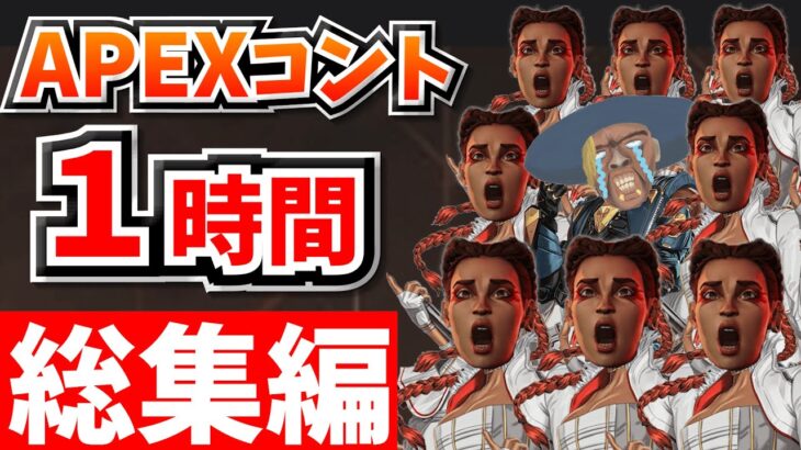 【総集編】爆笑APEXコント１時間！【APEX】【作業用１８】