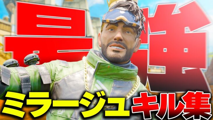 【APEX】見るだけで学べる。”ショットガン×ウルト”ミラージュの王様の圧倒的なデコイテクニックキル集【みらたんぐ/APEX】