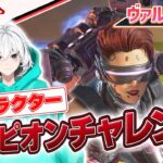 【APEX】全キャラチャンピオンチャレンジ・ヴァルキリー編【APEX LEGENDS/兎トソラ】