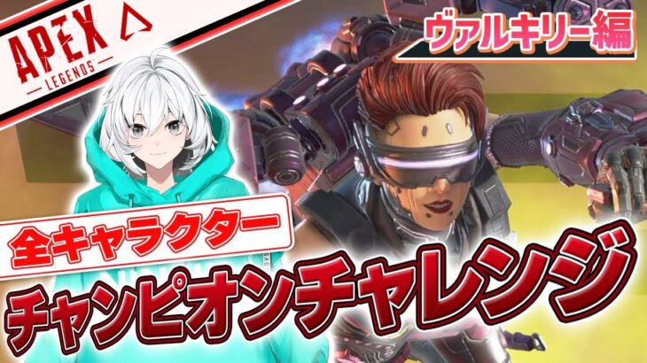 【APEX】全キャラチャンピオンチャレンジ・ヴァルキリー編【APEX LEGENDS/兎トソラ】