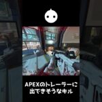 APEXのトレーラーに出てきそうなキル【APEX LEGENDS】