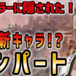 【APEX】ローバの次の新キャラ!?トレーラーに隠されたリーク情報✨【Apex Legends】