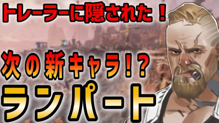 【APEX】ローバの次の新キャラ!?トレーラーに隠されたリーク情報✨【Apex Legends】