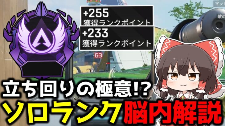 【APEX】ランクが盛れるコツについて解説！？ソロマス常連が考える立ち回りや盛り方について【ゆっくり実況】【Apex Legends】