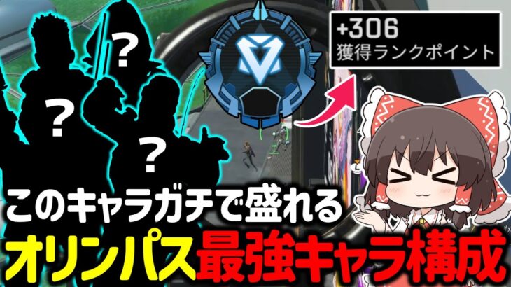 【APEX】オリンパスで盛るならこのキャラおすすめ！？ダイヤ帯が簡単に盛れてしまう最強キャラ紹介&立ち回り紹介【ゆっくり実況】【Apex Legends】