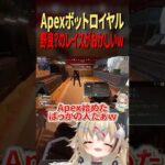 【APEX】全部ボットのApexやってみたら…野良レイスに爆笑ｗｗｗ #shorts