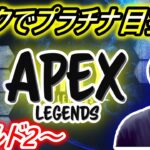 【達成】APEXランクでプラチナ目指す！【ApexLegends】
