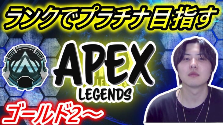 【達成】APEXランクでプラチナ目指す！【ApexLegends】