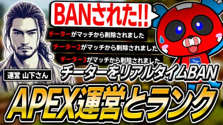 まさかのAPEX運営『山下さん』とランクでチーター調査をするCHEEKY【APEX】