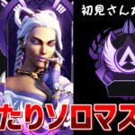 【APEX】CSプレデターのまったりソロマスター、気軽に観に来てください🥰【ダイヤ4の309RP～】