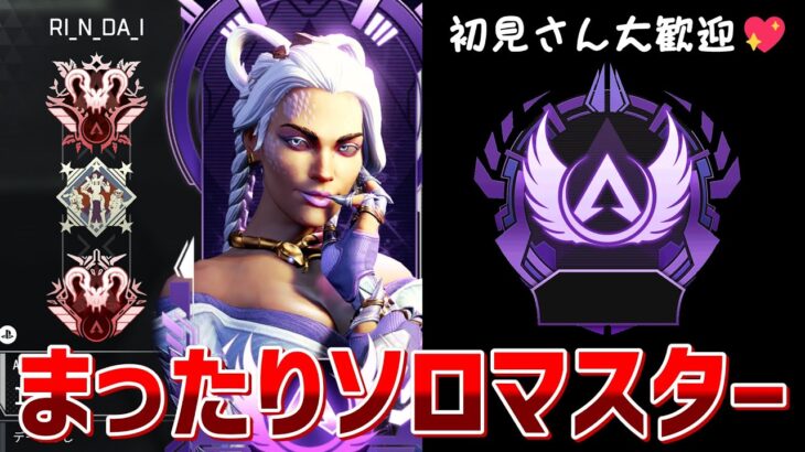 【APEX】CSプレデターのまったりソロマスター、気軽に観に来てください🥰【ダイヤ4の309RP～】