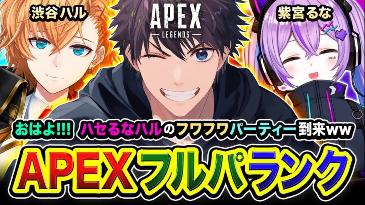 【APEXランク】おはよッ！ハセるなハル！寝起きのフワフワした状態でダイア帯GoGo!!!!  紫宮るな, 渋谷ハル【ハセシン】Apex Legends