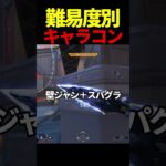【APEX】難易度別キャラコン集PART1  #shorts