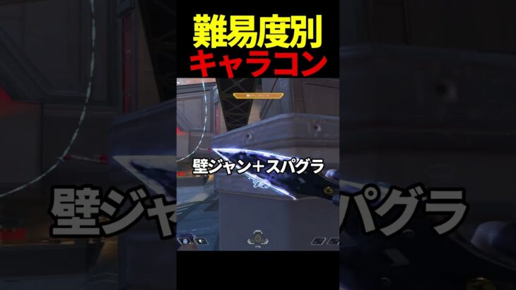 【APEX】難易度別キャラコン集PART1  #shorts