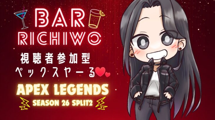 【参加型】ぽちゃん🍎とまったりぺっくすヤーる❤【APEX/PC】 ＃参加型  #Apex #ｳﾞｧﾙｷﾘｰ専 #女性配信者