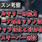 【APEX】ヴァルキリー以外の新キャラ『アッシュ』が登場！？新シーズンの強化や弱体化の新情報！ヴァルキリーの能力やアリーナモード専用のマップも判明！【PC　PS4　Switch シーズン9】