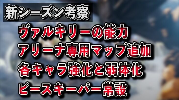 【APEX】ヴァルキリー以外の新キャラ『アッシュ』が登場！？新シーズンの強化や弱体化の新情報！ヴァルキリーの能力やアリーナモード専用のマップも判明！【PC　PS4　Switch シーズン9】