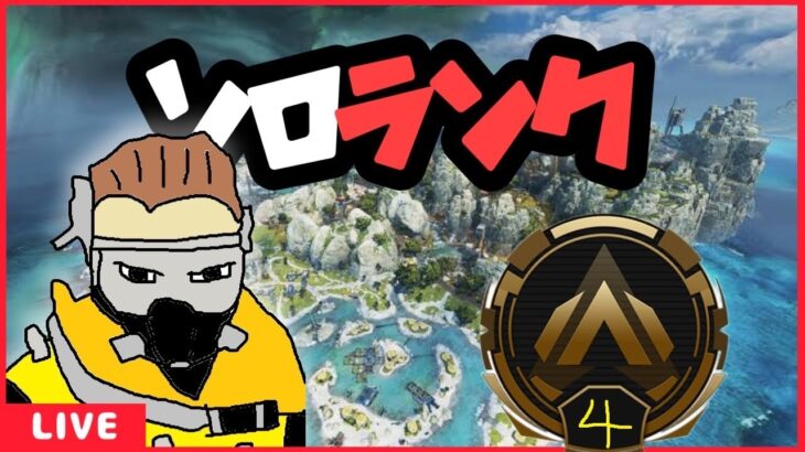 【APEXランク】ゆるPEX　キルレ0.35おじさんのソロランク配信　現在ゴールド４　# 977
