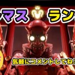 【APEX/PS5/】　S26s2 ランクやってく～！　♯縦型配信