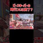 【APEX】ピースキーパーの弱体化したらR-99が最強なんじゃね？ #shorts #apexlegends #apex  #ゆっくり実況
