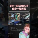 【エペ】ミラージュ以外なら命はなかったでしょう【APEX】#Shorts