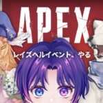 【APEX】レイズヘルイベントとやらを遊ぶ【Vtuber/すみ】