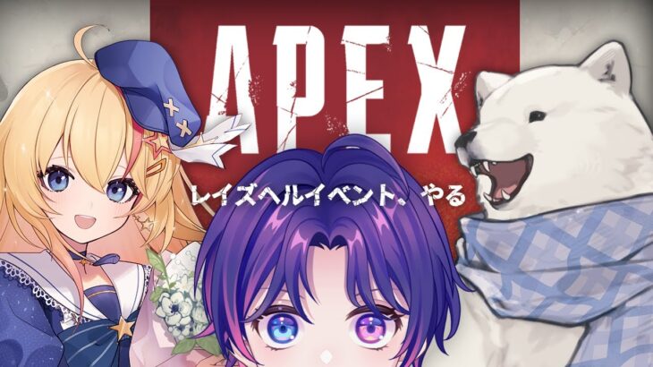 【APEX】レイズヘルイベントとやらを遊ぶ【Vtuber/すみ】