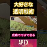 ミラージュだけの特権戦術【APEX】#apex #apexlegends #apexclips #エーペックス #エーペックスレジェンズ #shots