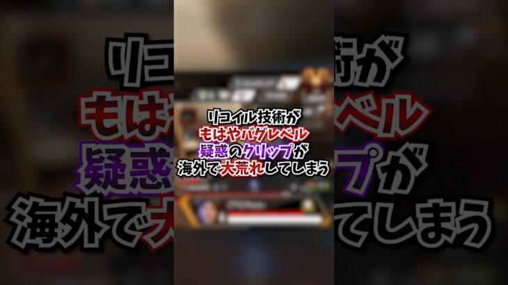 【APEX】リコイル技術がもはやバグレベル？！疑惑のクリップが海外で大荒れしてしまう#apex #apexlegends #fyp #おすすめ #tiktok #ゲーム #shorts