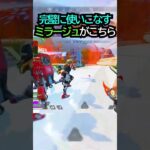 【APEX】これはバレない!!透明化を完璧に使いこなすミラージュがこちら!!#apex #apexlegends #ゲーム #shorts