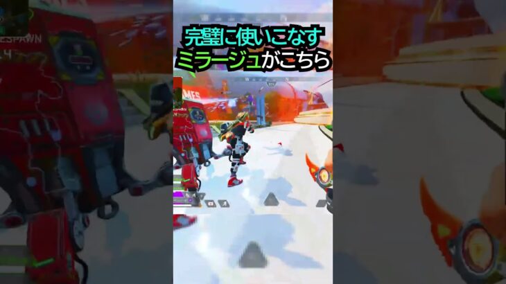 【APEX】これはバレない!!透明化を完璧に使いこなすミラージュがこちら!!#apex #apexlegends #ゲーム #shorts