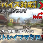 【APEX】joytokeyを超えた最新型の最強ストレイフマクロツール作っちゃいましたｗｗ【キャラコンマクロ】