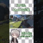 【APEX】スクリムshortキル集　#ApexLegends #apexクリップ #apexショート #shorts #apexlegends