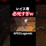 レイス専の人が必死すぎるｗ【APEX】#shorts