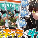 【APEX/雑談】ウエハース開封して出たキャラでダブハンチャレンジ！！【あゆむ】#shorts