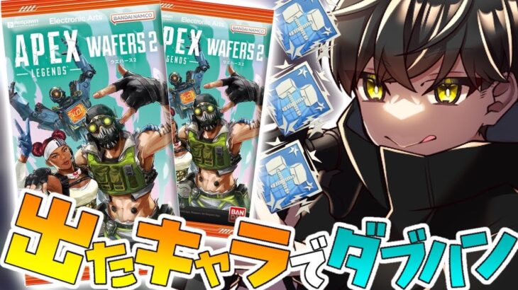 【APEX/雑談】ウエハース開封して出たキャラでダブハンチャレンジ！！【あゆむ】#shorts