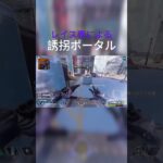 APEX誘拐ポータルしてみた！#shortvideo #apexlegends #apex #shorts #short #レイス #誘拐ポータル