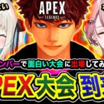 【APEX大会】ついにキタ！おもろいメンバーでおもろい大会に出場して優勝を目指すwww 水無瀬, 絲依とい → 二次会ソロランク！【ハセシン】Apex Legends