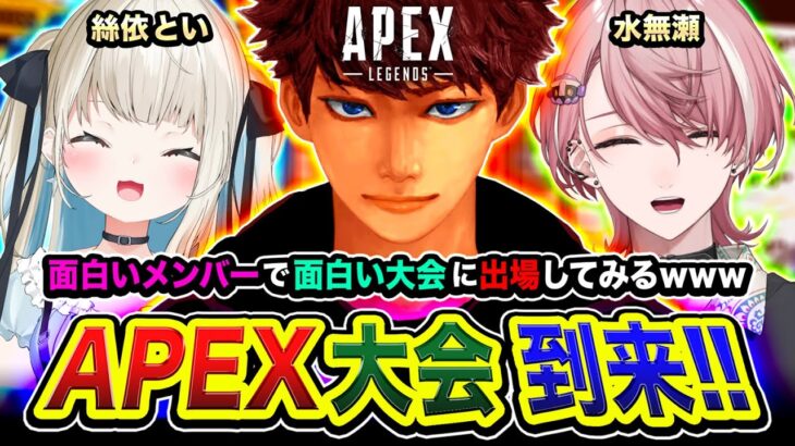 【APEX大会】ついにキタ！おもろいメンバーでおもろい大会に出場して優勝を目指すwww 水無瀬, 絲依とい → 二次会ソロランク！【ハセシン】Apex Legends