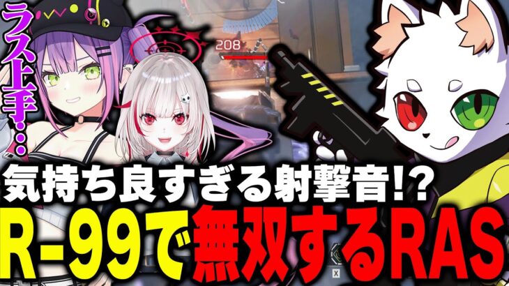 【ASMR】ワンマガで敵を屠るRasのR-99無双劇！【APEX】