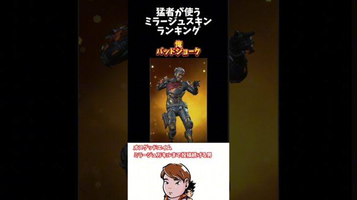 【Apex】ミラージュの猛者スキンはどれ？#ミラージュ #猛者スキン