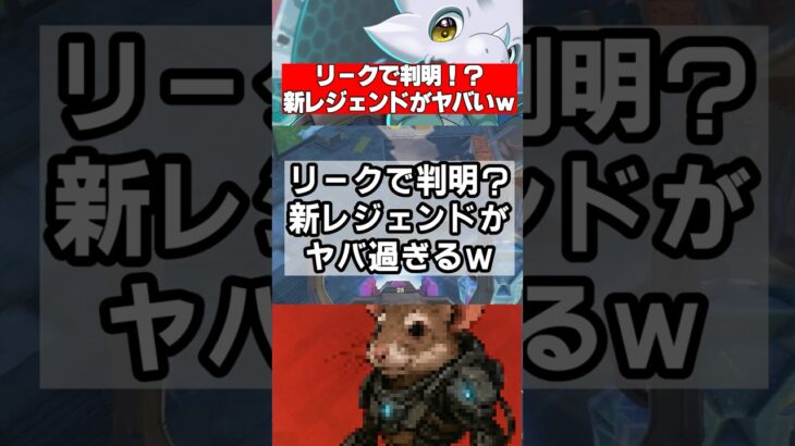 【Apex】新レジェンド「パックラット」がリークで判明? ネズミ型ドロイドの能力がヤバすぎる…【シーズン26】 #apex  #apexlegends #シーズン26