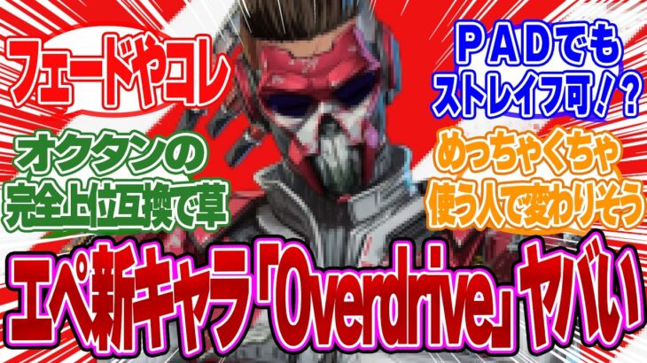【Apex、噂】新レジェンド「オーバードライブ」リークで判明した性能がヤバ過ぎるｗ