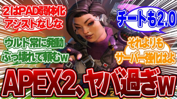 【衝撃】Apex２の情報判明!? チーターやサーバー強化は？【エペ、エーペックス、Apex Legends、リーク、反応集】