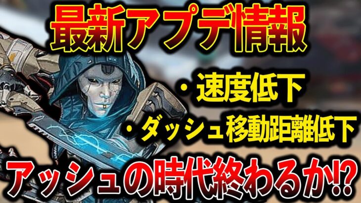 【最新アプデ情報】パッチノートに書いてくれ！遂にアッシュの時代終わるのか、、、？│Apex Legend