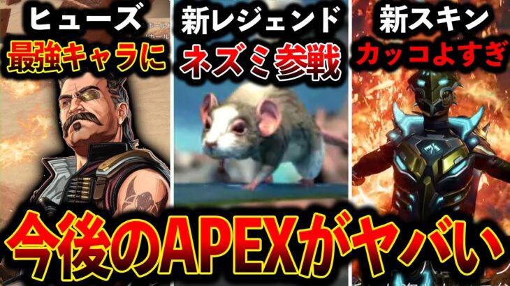 【最新アプデ情報】“ヒューズ最強キャラに“新レジェンドまさかのネズミ！？色々とヤバい！│Apex Legend
