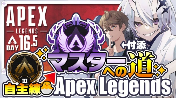 【 Apex Legends 】マスターへの道！DAY16.5 ❖ 新米レイスな妖が自主練習する【 蒼咲ねお 】