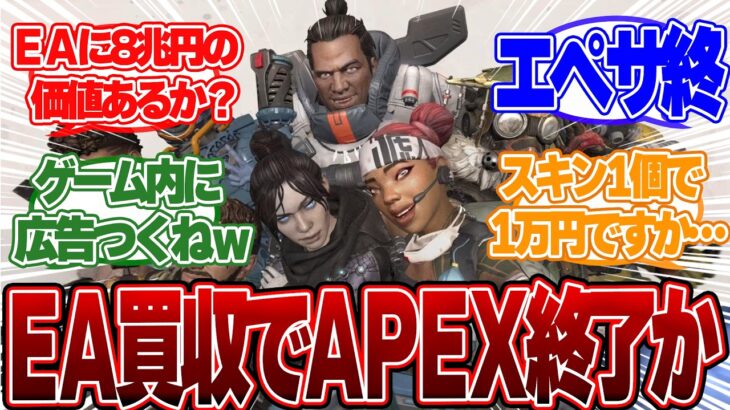 【悲報】Apex Legendsついに終焉!? EA8兆円買収の衝撃【エペ、エーペックス】