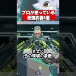 エーペックスのプロ全員が使う“壊れ武器”がコレｗ【Apex Legends】 #apex  #apexlegends